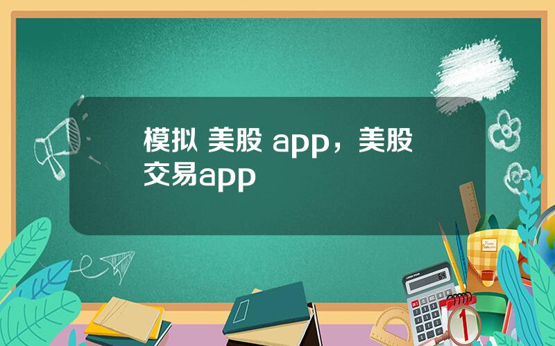 模拟 美股 app，美股交易app